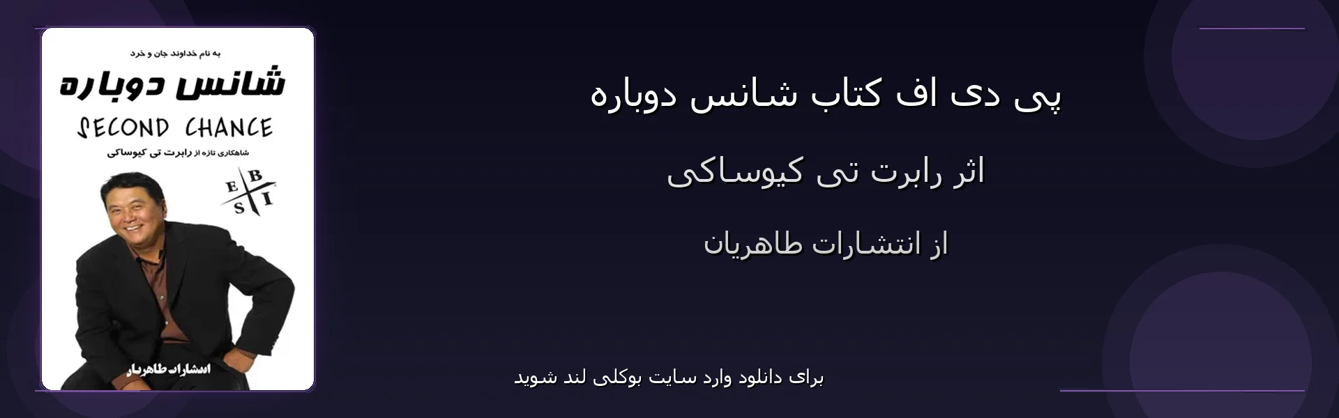 شانس دوباره - بنر - فایل استور